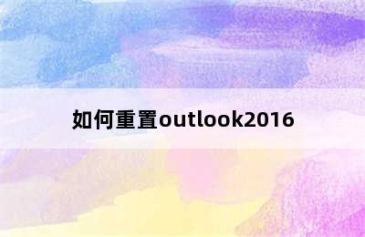 如何重置outlook2016