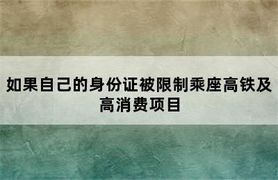 如果自己的身份证被限制乘座高铁及高消费项目