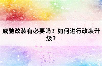 威驰改装有必要吗？如何进行改装升级？