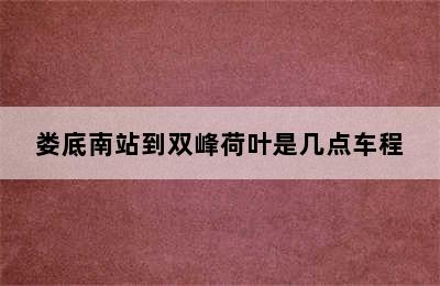 娄底南站到双峰荷叶是几点车程