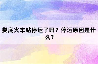 娄底火车站停运了吗？停运原因是什么？