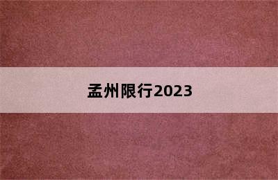 孟州限行2023