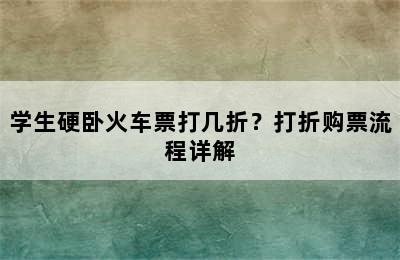 学生硬卧火车票打几折？打折购票流程详解