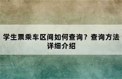 学生票乘车区间如何查询？查询方法详细介绍