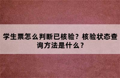 学生票怎么判断已核验？核验状态查询方法是什么？