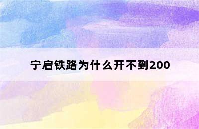 宁启铁路为什么开不到200