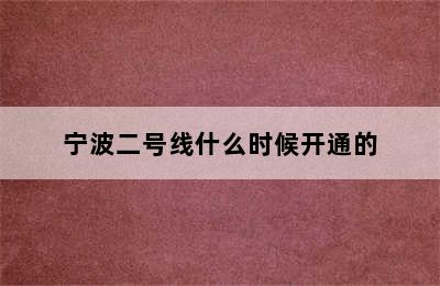 宁波二号线什么时候开通的