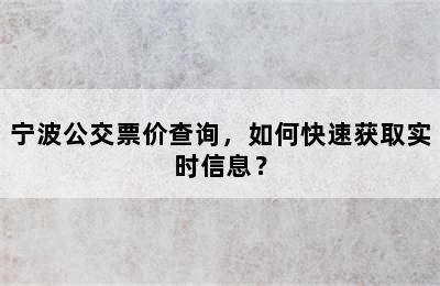 宁波公交票价查询，如何快速获取实时信息？