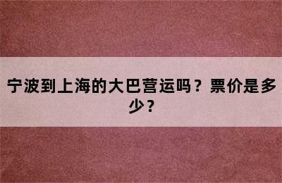 宁波到上海的大巴营运吗？票价是多少？