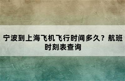 宁波到上海飞机飞行时间多久？航班时刻表查询