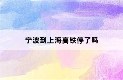 宁波到上海高铁停了吗