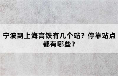 宁波到上海高铁有几个站？停靠站点都有哪些？