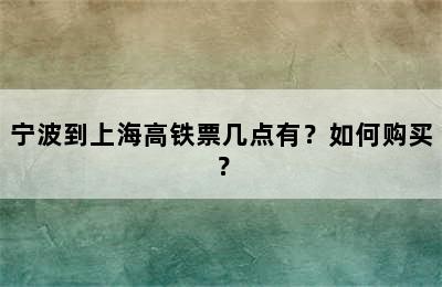 宁波到上海高铁票几点有？如何购买？