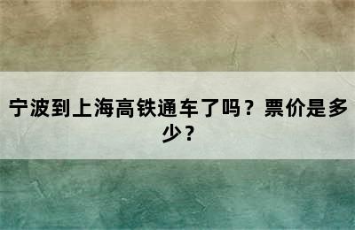 宁波到上海高铁通车了吗？票价是多少？