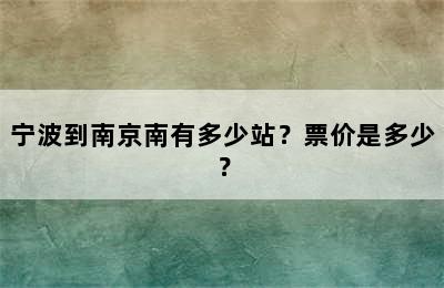 宁波到南京南有多少站？票价是多少？