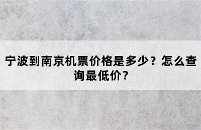 宁波到南京机票价格是多少？怎么查询最低价？