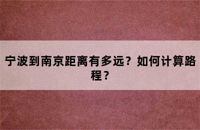 宁波到南京距离有多远？如何计算路程？