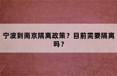 宁波到南京隔离政策？目前需要隔离吗？