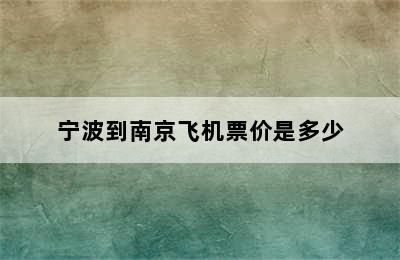 宁波到南京飞机票价是多少