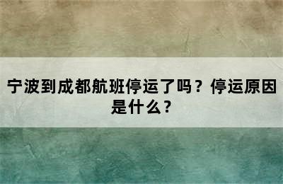 宁波到成都航班停运了吗？停运原因是什么？