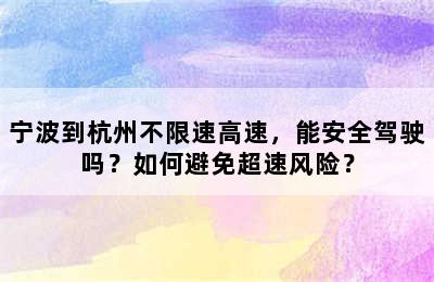 宁波到杭州不限速高速，能安全驾驶吗？如何避免超速风险？