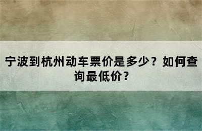 宁波到杭州动车票价是多少？如何查询最低价？