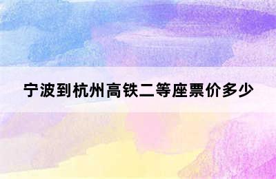 宁波到杭州高铁二等座票价多少