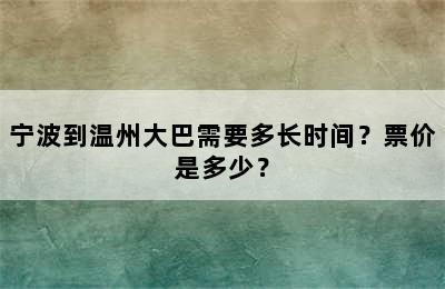 宁波到温州大巴需要多长时间？票价是多少？