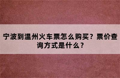 宁波到温州火车票怎么购买？票价查询方式是什么？