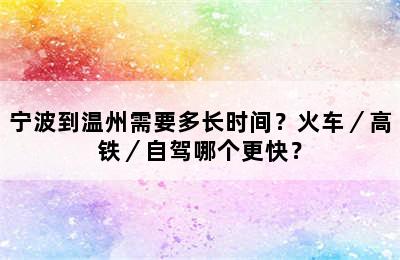 宁波到温州需要多长时间？火车／高铁／自驾哪个更快？