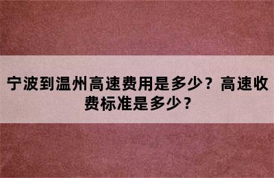 宁波到温州高速费用是多少？高速收费标准是多少？