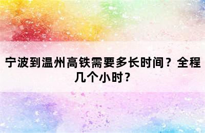 宁波到温州高铁需要多长时间？全程几个小时？