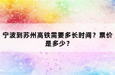 宁波到苏州高铁需要多长时间？票价是多少？