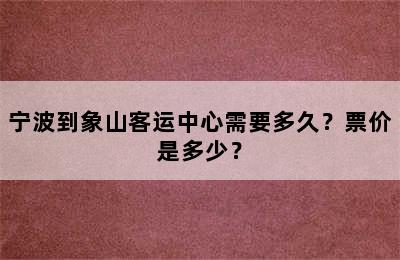 宁波到象山客运中心需要多久？票价是多少？