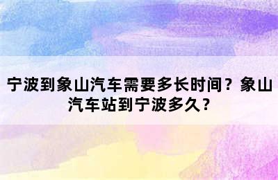 宁波到象山汽车需要多长时间？象山汽车站到宁波多久？