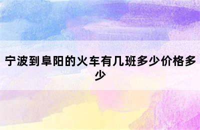 宁波到阜阳的火车有几班多少价格多少