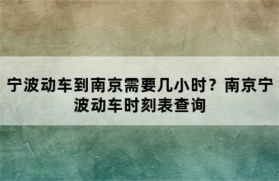 宁波动车到南京需要几小时？南京宁波动车时刻表查询