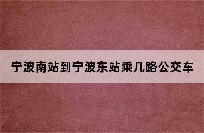 宁波南站到宁波东站乘几路公交车