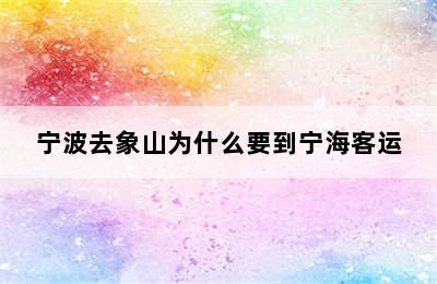 宁波去象山为什么要到宁海客运