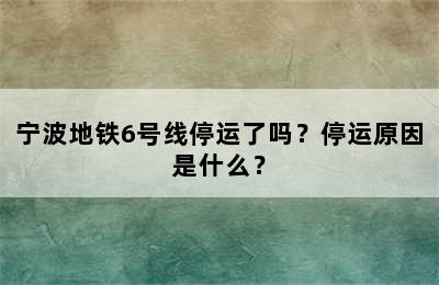 宁波地铁6号线停运了吗？停运原因是什么？