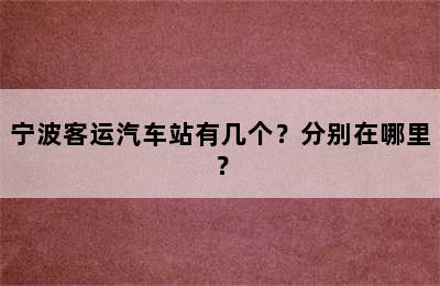 宁波客运汽车站有几个？分别在哪里？