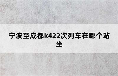 宁波至成都k422次列车在哪个站坐