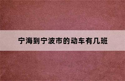 宁海到宁波市的动车有几班