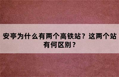 安亭为什么有两个高铁站？这两个站有何区别？