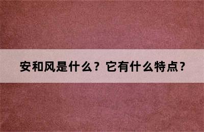 安和风是什么？它有什么特点？