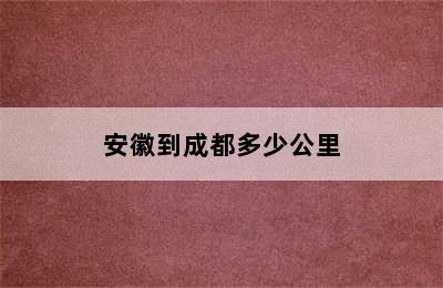 安徽到成都多少公里