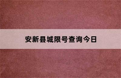 安新县城限号查询今日