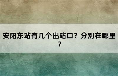 安阳东站有几个出站口？分别在哪里？