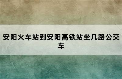 安阳火车站到安阳高铁站坐几路公交车