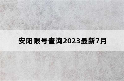 安阳限号查询2023最新7月